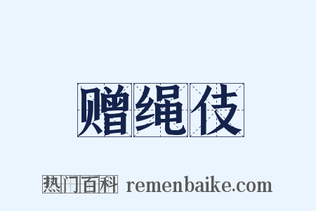 赠绳伎是什么意思的图片